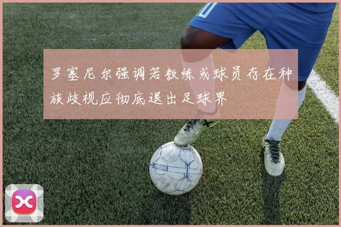罗塞尼尔强调若教练或球员存在种族歧视应彻底退出足球界